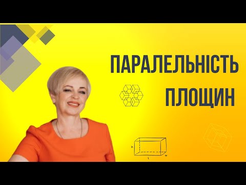 Видео: Паралельність площин#геометрія#паралельніплощини#ознаки_паралельності#стереометрія#математика