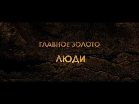 Видео: ГЛАВНОЕ ЗОЛОТО ЛЮДИ (трейлер)