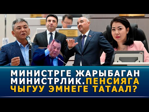 Видео: Министрге жарыбаган министрлик. Пенсияга чыгуу эмнеге татаал?