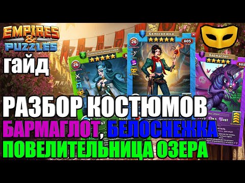 Видео: ГАЙД ПО КОСТЮМАМ БАРМАГЛОТА, БЕЛОСНЕЖКИ и ПОВЕЛИТЕЛЬНИЦЫ ОЗЕРА. Empires & Puzzles