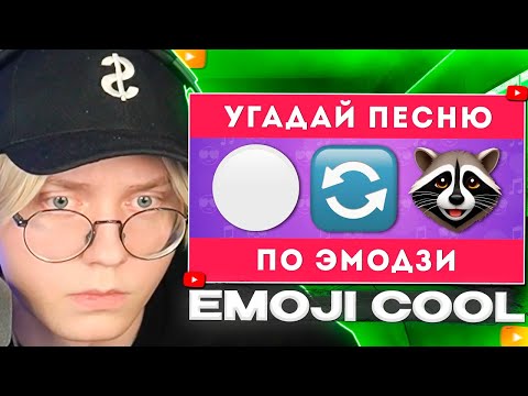 Видео: ДРЕЙК СМОТРИТ - УГАДАЙ ПЕСНЮ ПО ЭМОДЗИ 🎶🤔 / EMOJI COOL 😎