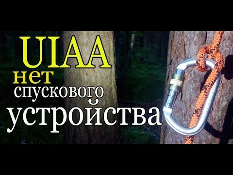 Видео: УИАА. Узел для спуска. Карабин и верёвка.