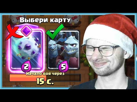 Видео: 😎 50 МИНУТ ЖЕСТКО ЧУВСТВУЮ В ДРАФТЕ! ВЫБОР КАРТ С ЭВОЛЮЦИЕЙ СНЕЖКА / Clash Royale