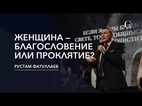 Видео: Женщина — благословение или проклятие? - Рустам Фатуллаев