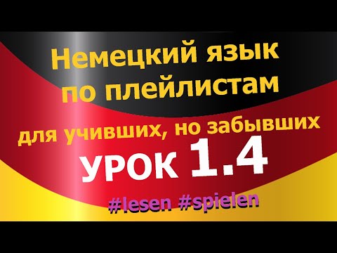 Видео: Немецкий язык по плейлистам для учивших, но забывших. Урок 1.4 #lesen #spielen