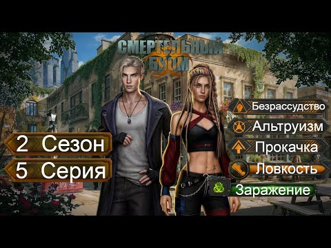 Видео: Прохождение СМЕРТЕЛЬНЫЙ БИОМ / 2 Сезон. 5 Серия "Неполноценность".