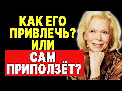 Видео: Перестаньте ждать: начните привлекать качественных мужчин СЕГОДНЯ! —  ЛУИЗА ХЕЙ