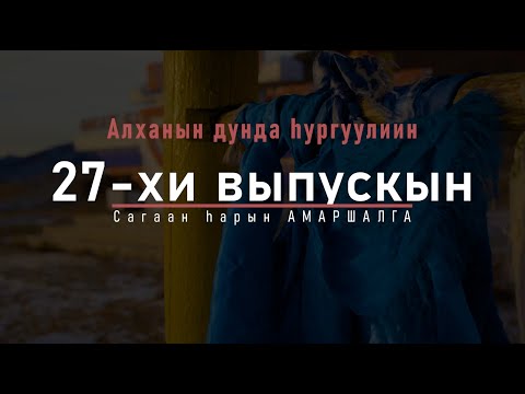 Видео: АЛХАНАЙ | 27 ВЫПУСК | ГОД ТИГРА 2022