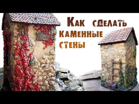 Видео: Имитация каменных стен. Чайный домик.