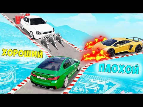 Видео: НОВОЕ ШОУ! ХОРОШИЙ/ПЛОХОЙ ВЫБОР! ЧИТ ТАЧКА ПРОТИВ СУПЕРКАРА В BEAMNG DRIVE! ОБЗОР МОДА BEAMNG DRIVE