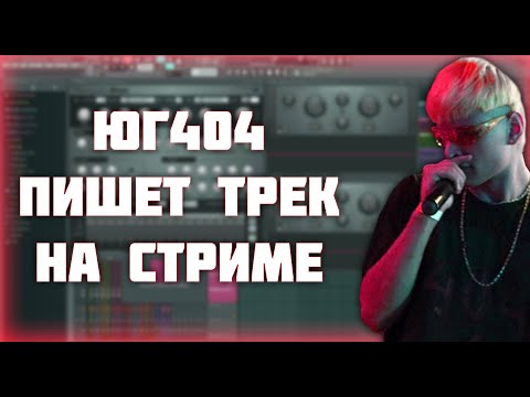 Видео: Юг 404 пишет трек на стриме