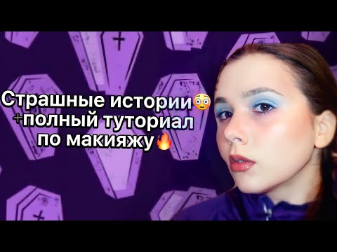 Видео: Страшные истории + полный туториал по макияжу🔥|Собрник историй от Мари Фармер