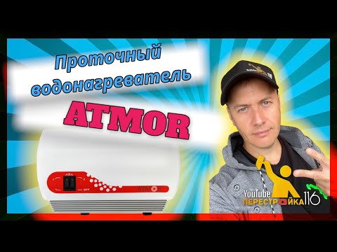 Видео: Проточный водонагреватель 5 кВт Atmor in Line,  в Леруа Мерлен.