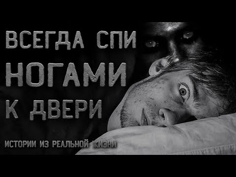 Видео: Всегда спи ногами к двери. Страшные истории на ночь. Истории из реальной жизни