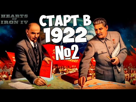 Видео: СТАРТ В 1922 ГОДУ В HOI4 ЗА СССР №2