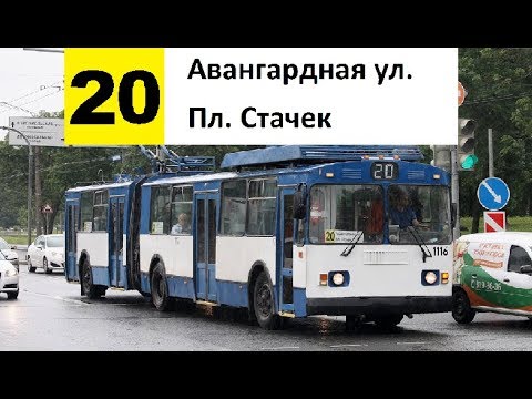 Видео: Троллейбус 20 "Авангардная ул. - пл. Стачек"