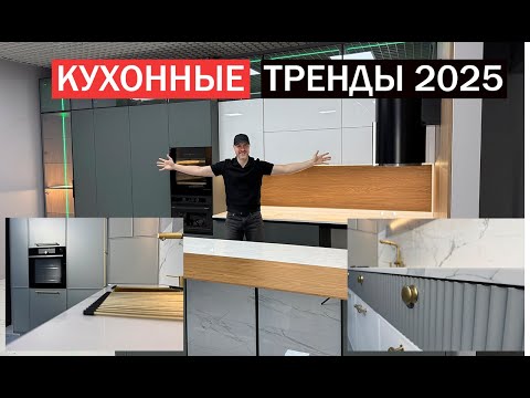 Видео: Новая КУХНЯ 2025. Недоступные тренды и ЛДСП по цене пластика