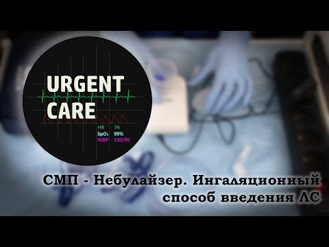 Видео: СМП - Небулайзер. Ингаляционный способ введения ЛС