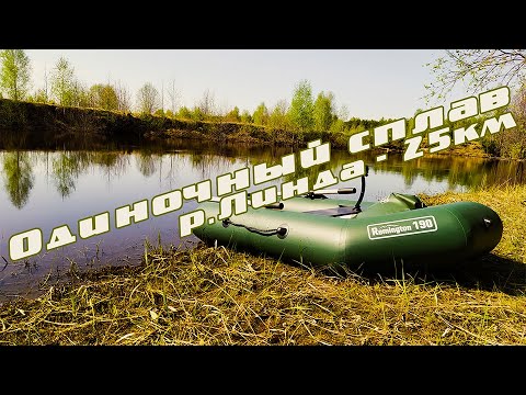 Видео: Одиночный сплав 25км по реке "Линда" на ПВХ лодке