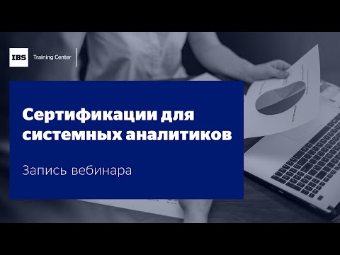 Видео: Вебинар "Сертификации для системных аналитиков", Дмитрий Сысолятин