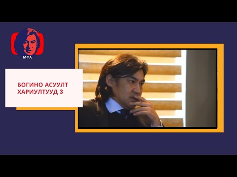 Видео: С.Молор-эрдэнэ "Богино асуулт хариултууд 3" (бүтэн)
