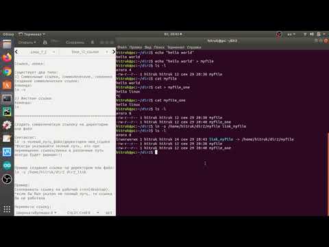 Видео: Linux урок 10. Понятие инода, жесткие и символьные ссылки в Linux.
