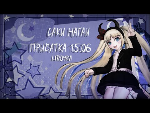 Видео: Danganronpa Online | Приватная игра 15.06.25 | Саки Нагаи