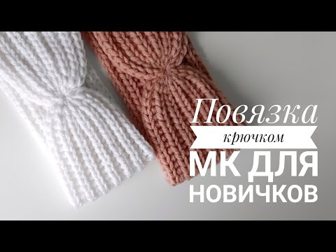 Видео: Повязка на голову крючком. Подробный мастер класс для начинающих 🔥 Английская резинка крючком.