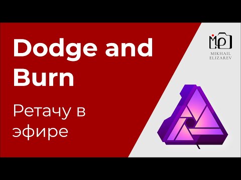 Видео: Dodge and Burn: Болтаем и ретачим в этой технике