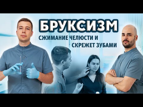 Видео: Бруксизм? Скрежет зубами? Разбор проблемы и лечение! Ботулинотерапия. Как проводится.