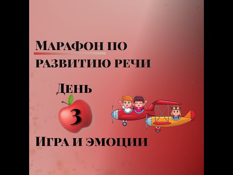 Видео: Марафон по развитию речи. День 3. Игра и эмоции