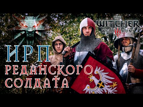 Видео: ИРП РЕДАНСКОГО СОЛДАТА!!! Ведьмак 3. Что ели в армии Радовида V. The Witcher.
