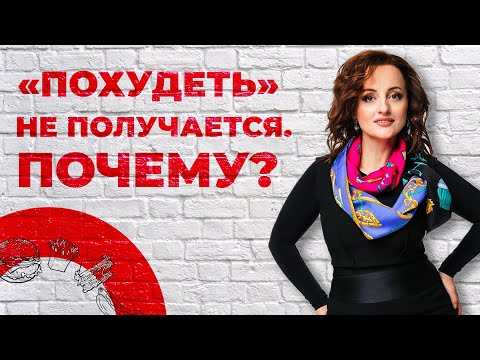 Видео: «ПОХУДЕТЬ» не получается.. ПОЧЕМУ?