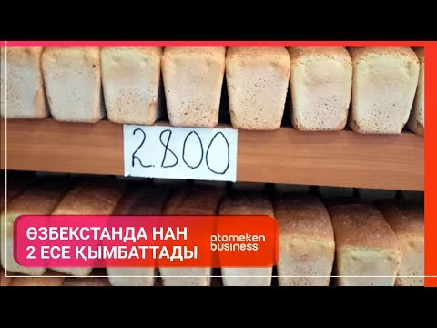 Видео: ӨЗБЕКСТАНДА НАН 2 ЕСЕ ҚЫМБАТТАДЫ / Әлем тынысы