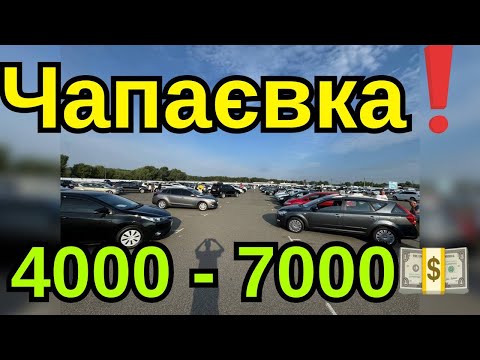 Видео: ЧАПАЄВКА ❗️❗️ТІЛЬКИ БЮДЖЕТ 🚗03.08.2024