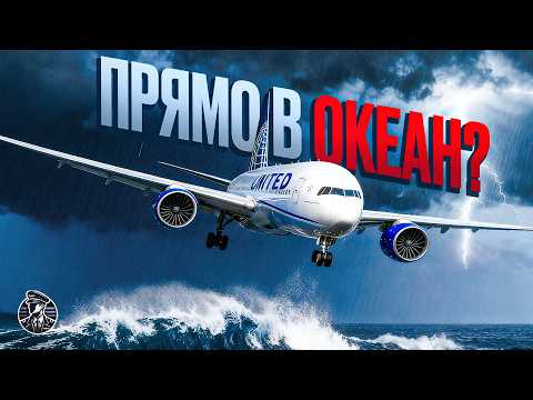 Видео: За СЕКУНДЫ до ОКЕАНА! Рейс United 1722, 18 декабря 2022 год