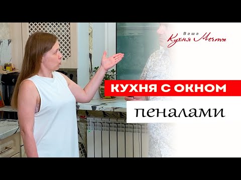 Видео: Кухня с окном и столешницей в подоконник