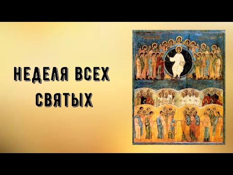 Видео: Неделя всех святых. (аудио). Протоиерей  Андрей Ткачёв.