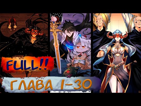 Видео: FULLч1. #1-30 Озвучка маньхуа "Я, как самый богатый человек, действительно не хотел перерождаться"