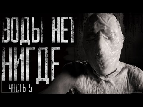 Видео: Воды нет нигде! Часть 5 Страшные истории на ночь. Страшилки на ночь.
