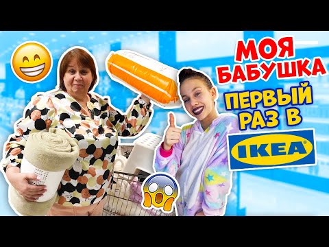 Видео: ЧТО КУПИЛА Бабушка в ИКЕЕ 👉 Перед КАРАНТИНОМ?😱