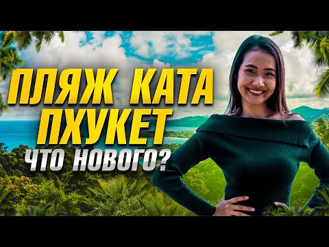 Видео: Пхукет: что нового? Пляж Ката изменился! Таиланд открытие сезона