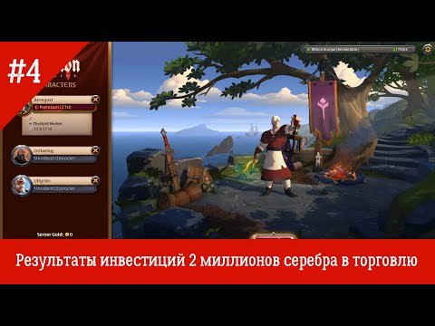 Видео: Albion Online EU #4 - результаты инвестиций 2 миллионов серебра в торговлю