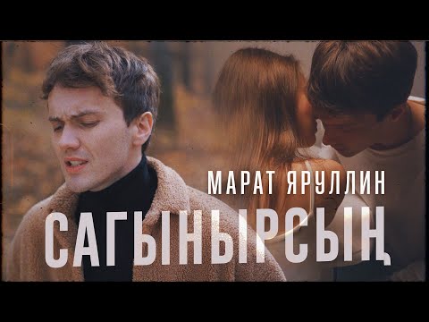 Видео: Марат Яруллин - Сагынырсын (Премьера клипа, 2021)