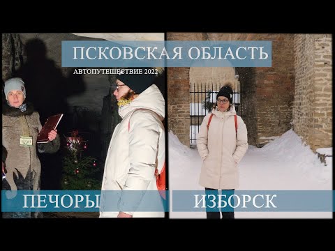 Видео: Из Пскова на один день | Изборск | Псково-Печёрский монастырь