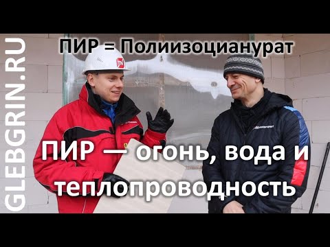 Видео: ПИР (PIR) — огонь, вода и декларирование теплопроводности
