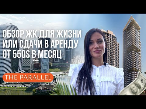Видео: THE PARALLEL недвижимость в центре Батуми