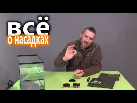 Видео: Всё о насадках для рыбалки на флэт метод фидер и карпфишинг, презентация и способы подачи насадки