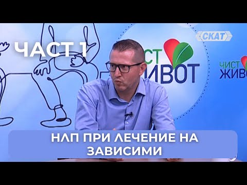 Видео: От мисълта към промяната: Как НЛП помагана зависими да изградят нов живот 1 част