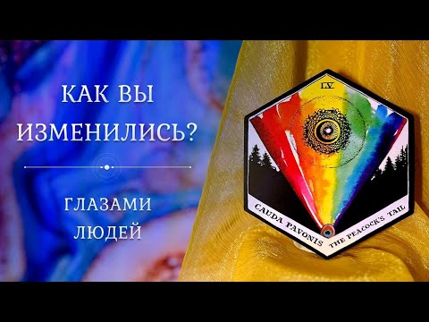 Видео: КАК ВЫ ИЗМЕНИЛИСЬ? 💃 Глазами людей 😍 Таро